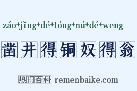 凿井得铜奴得翁是什么意思的图片